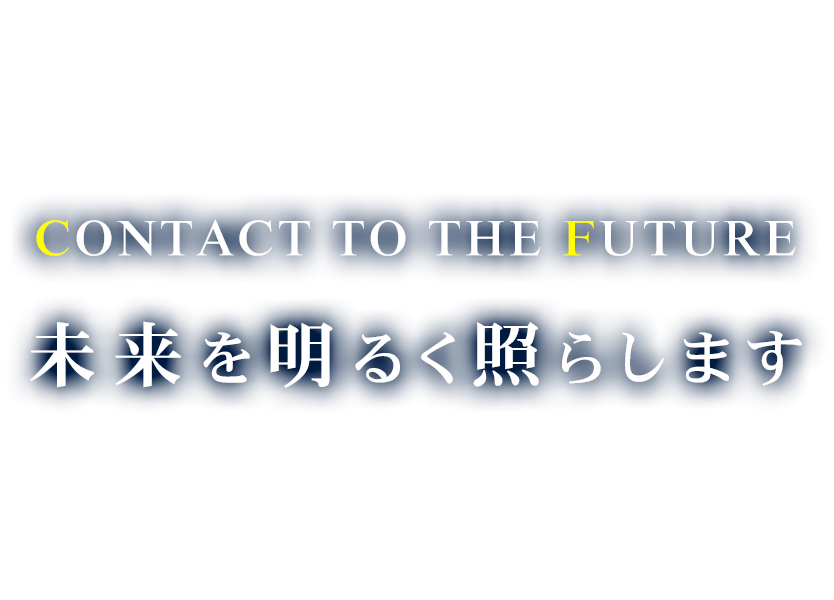 connect to the future 未来を明るく照らします